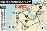「国道58号の那覇西道路、夜間に通行止め　2月23～26日【地図あり】」の画像1