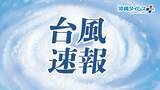 「【台風13号】友愛医療センターと南部徳洲会病院　8日の外来休診」の画像1