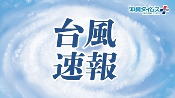 【台風13号】友愛医療センターと南部徳洲会病院　8日の外来休診