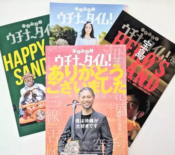 首都圏の沖縄情報冊子「ウチナータイム！」が休刊　東京で9年間の感謝の集い　全国160カ所で販売、沖縄ファン増やす