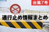 「【台風7号・随時更新】沖縄の通行止め情報まとめ（国道58号など）」の画像1