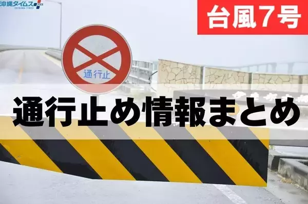 【台風7号・随時更新】沖縄の通行止め情報まとめ（国道58号など）