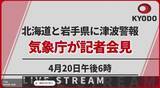 「【速報・録画】北海道・岩手県に津波警報 気象庁記者会見（最新情報）」の画像1