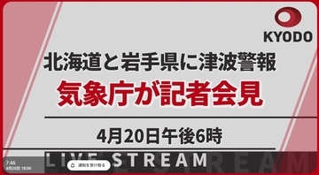 【速報・録画】北海道・岩手県に津波警報 気象庁記者会見（最新情報）