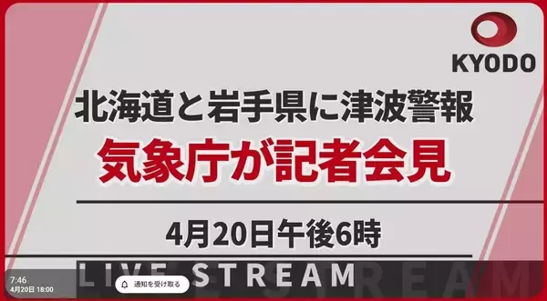 【速報・録画】北海道・岩手県に津波警報 気象庁記者会見（最新情報）