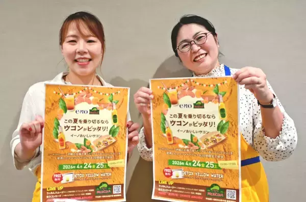 沖縄ウコンの魅力発信　イーノ、那覇で4月24・25日　無料試飲も