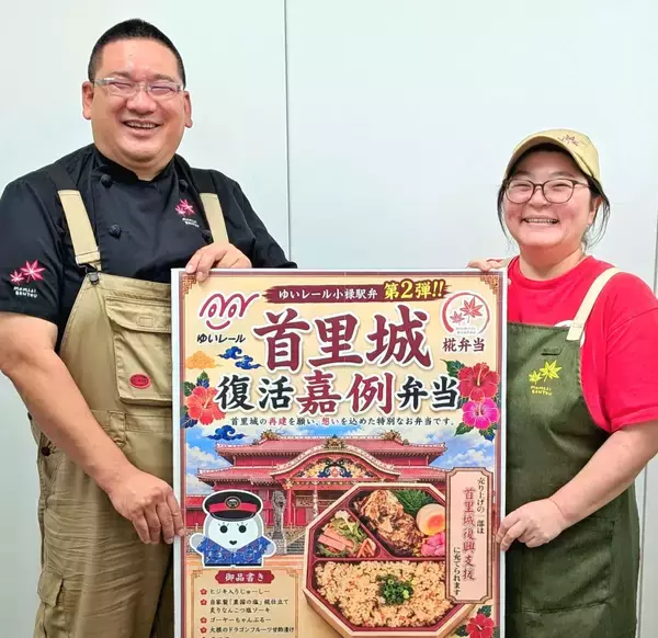 「首里城復活へ駅弁「嘉例弁当」　ゆいレール小禄駅で6月6日から　ファンの声に応え第2弾」の画像