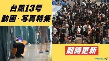 【台風13号】車が国指定天然記念物「ひんぷんガジュマル」に衝突　コンビニは品薄状態に　写真・動画で追う沖縄の今（随時更新中）