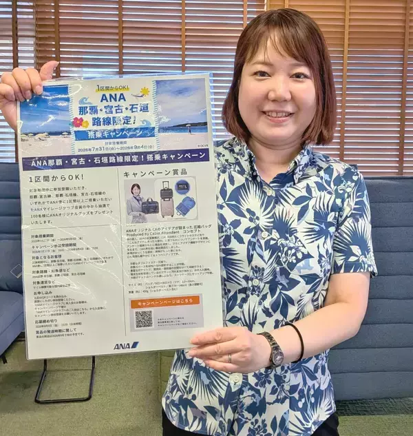 夏休みはANAで！那覇－宮古・石垣路線で限定グッズをプレゼント　9月4日まで