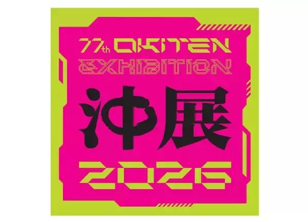 沖展の書芸部門で西澤恒子さん・上原孝之さんが準会員賞　沖展賞は金城久弥さん【入賞・入選者の全名簿あり】