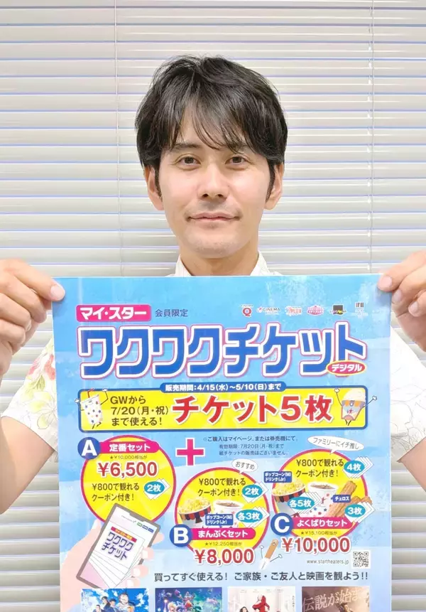 GWに映画を楽しもう！スターシアターズ、「ワクワク」のデジタルチケットを販売