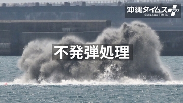沖縄・慶留間島沖合で不発弾処理　5月21日午前9時半から　半径3千メートルで潜水・入水禁止