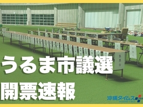うるま市議選、30人全員の当選決まる【当選者一覧】