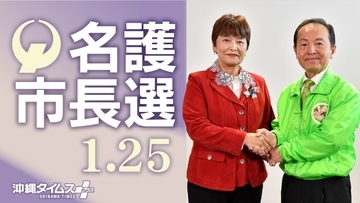 【名護市長選】沖縄タイムスが特設サイトを公開　1970年から過去14回の市長選開票結果も紹介
