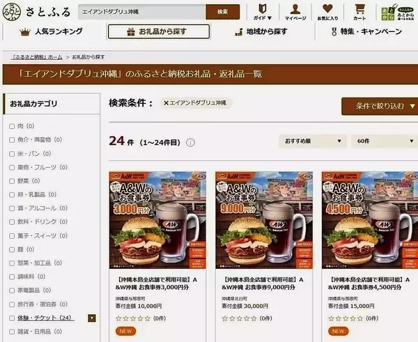 ふるさと納税でA＆W食事券　返礼率30%　沖縄県内10市町村が導入