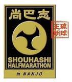 「急勾配の新里坂やニライカナイ橋！秋の南城路を6062人が駆け抜ける　きょう午前９時から尚巴志ハーフマラソン」の画像1