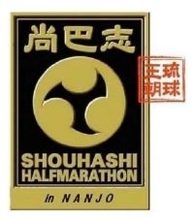 急勾配の新里坂やニライカナイ橋！秋の南城路を6062人が駆け抜ける　きょう午前９時から尚巴志ハーフマラソン