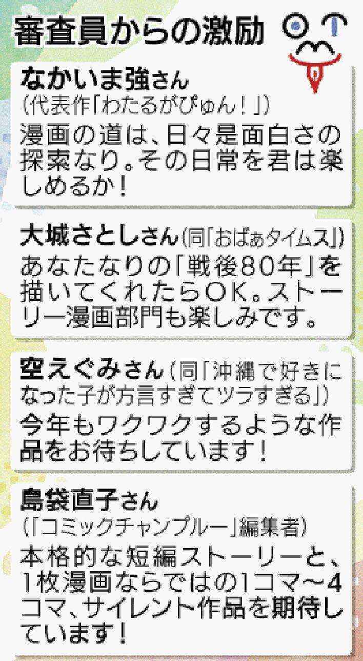ユーモア交えて、審査員4人がエール　「戦後80年」テーマに沖縄タイムスまん大賞　11月17日締め切り