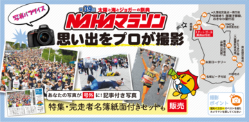 NAHAマラソンランナーの写真販売　ゼッケンで検索、簡単に購入　公式サイト「写真パラダイス」　