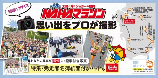 NAHAマラソンランナーの写真販売　ゼッケンで検索、簡単に購入　公式サイト「写真パラダイス」　