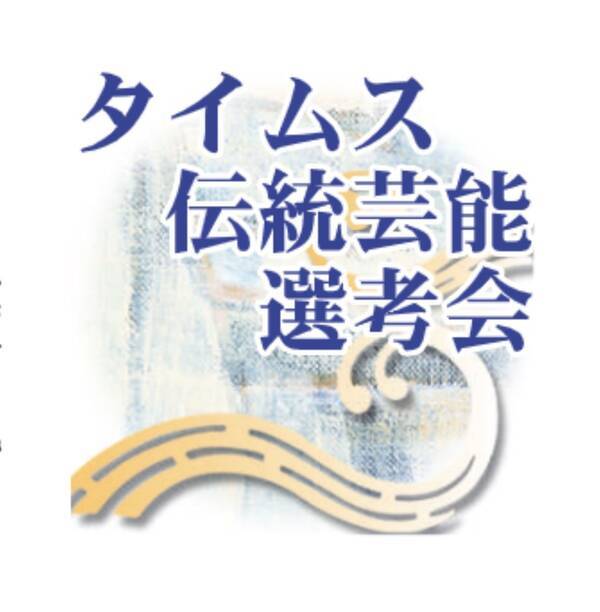 選抜芸能祭 中止に 沖縄タイムス社 選考会延期で 2021年8月13日 エキサイトニュース