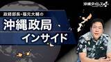 「あす投開票！ 激変する「政治地図」を読み解く　沖縄政局の行方は？【1月31日～2月6日 タイムス＋プラスから】」の画像4