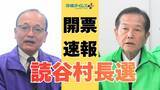 「【今夜速報】読谷村長選の開票状況をリアルタイム更新　当確情報も　16年ぶり注目の選挙戦」の画像1