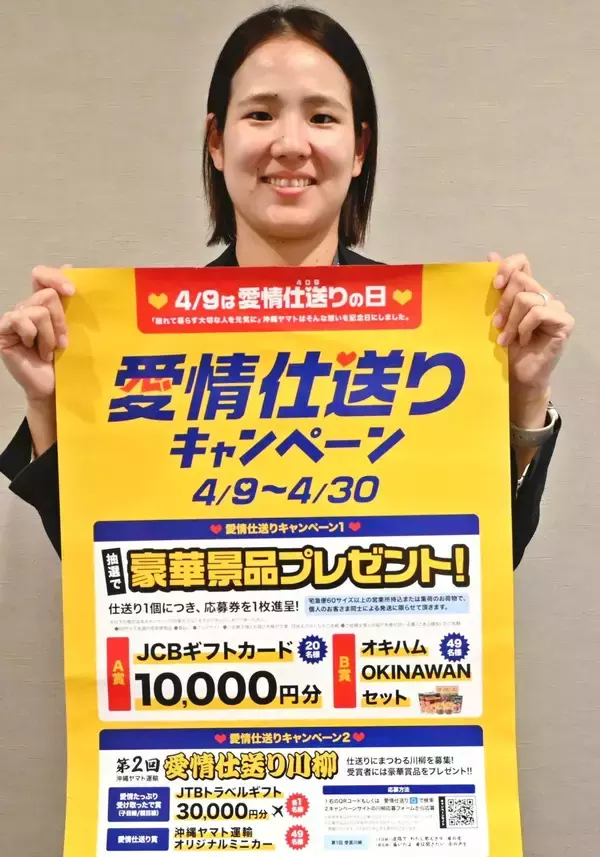 親元離れ暮らし始める人を応援　沖縄ヤマト運輸「愛情仕送りの日」　商品券など当たる、4月9日から