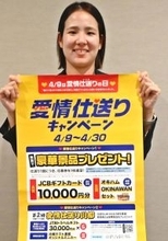 親元離れ暮らし始める人を応援　沖縄ヤマト運輸「愛情仕送りの日」　商品券など当たる、4月9日から