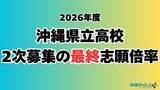 「【速報】沖縄県立高校入試2026　2次募集の最終志願倍率」の画像1