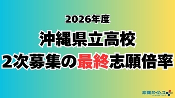 【速報】沖縄県立高校入試2026　2次募集の最終志願倍率