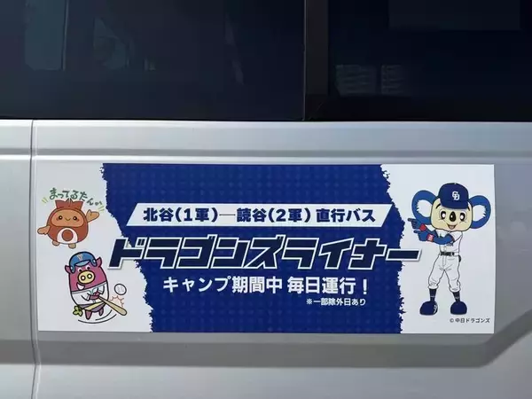 「【北谷町】中日ドラゴンズ2026春季キャンプ特別運行バス『ドラゴンズライナー』1軍と2軍のキャンプ地移動におすすめ！【美ら浜つーしん】」の画像