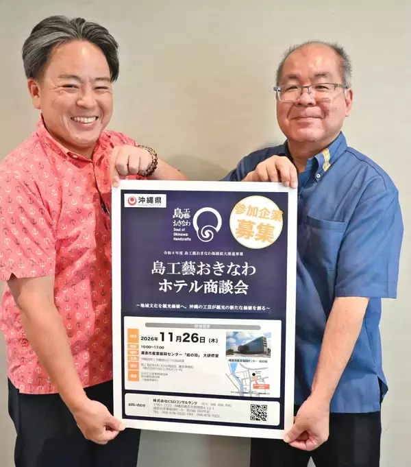 工芸とホテルをマッチング　「島工藝おきなわホテル商談会」11月開催へ　県、参加事業者を募集