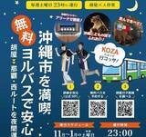 「【沖縄市】KOZAによって行コッサ！　無料ヨルバスで安心♪　北谷町もルートに入ってます！【美ら浜つーしん】」の画像1