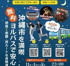 【沖縄市】KOZAによって行コッサ！　無料ヨルバスで安心♪　北谷町もルートに入ってます！【美ら浜つーしん】