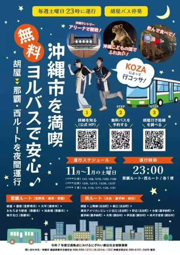 「【沖縄市】KOZAによって行コッサ！　無料ヨルバスで安心♪　北谷町もルートに入ってます！【美ら浜つーしん】」の画像