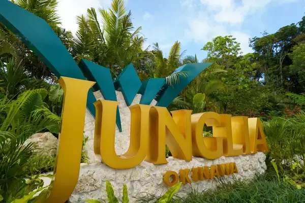 ジャングリア沖縄、県民限定で中学生以下の入園無料に　12月1日スタート