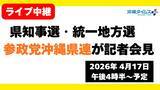 「【ライブ配信中】沖縄県知事選・統一地方選への対応で参政党が記者会見（17日午後4時半～）」の画像1