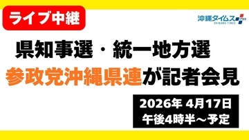 【ライブ配信中】沖縄県知事選・統一地方選への対応で参政党が記者会見（17日午後4時半～）