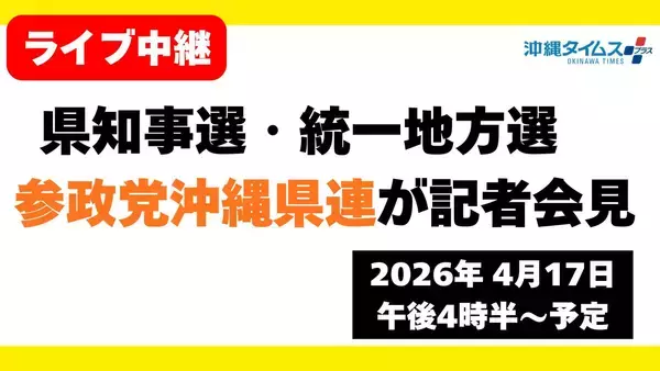 【ライブ配信中】沖縄県知事選・統一地方選への対応で参政党が記者会見（17日午後4時半～）