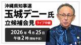 「【ノーカット動画】沖縄県知事選　玉城デニー氏が立候補会見」の画像1