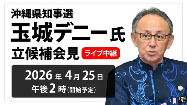 【ノーカット動画】沖縄県知事選　玉城デニー氏が立候補会見