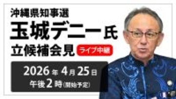 沖縄県知事選　玉城デニー氏が立候補会見【ライブ配信 午後2時〜】