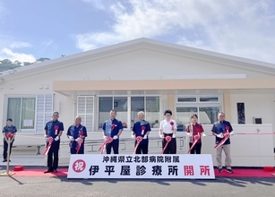 「命と健康を守る砦」が一新　伊平屋診療所の開所式に村民集う　沖縄・伊平屋村