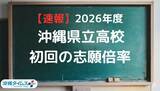 「【2026県立高校入試】今夜、志願倍率を速報！ 最新の傾向を再チェック」の画像1