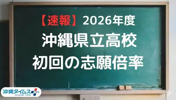 【2026県立高校入試】今夜、志願倍率を速報！ 最新の傾向を再チェック