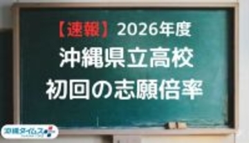 【2026県立高校入試】今夜、志願倍率を速報！ 最新の傾向を再チェック