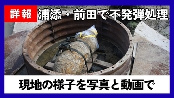 【速報中】浦添市前田で不発弾処理　現地の様子を写真・動画で詳報