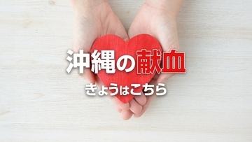 沖縄の献血　3月3日はこちら