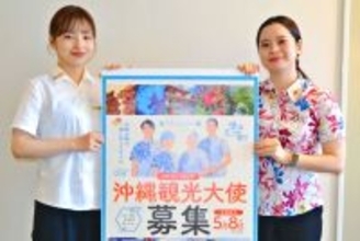 「ミス沖縄」から「沖縄観光大使」へ　OCVBが２代目募る